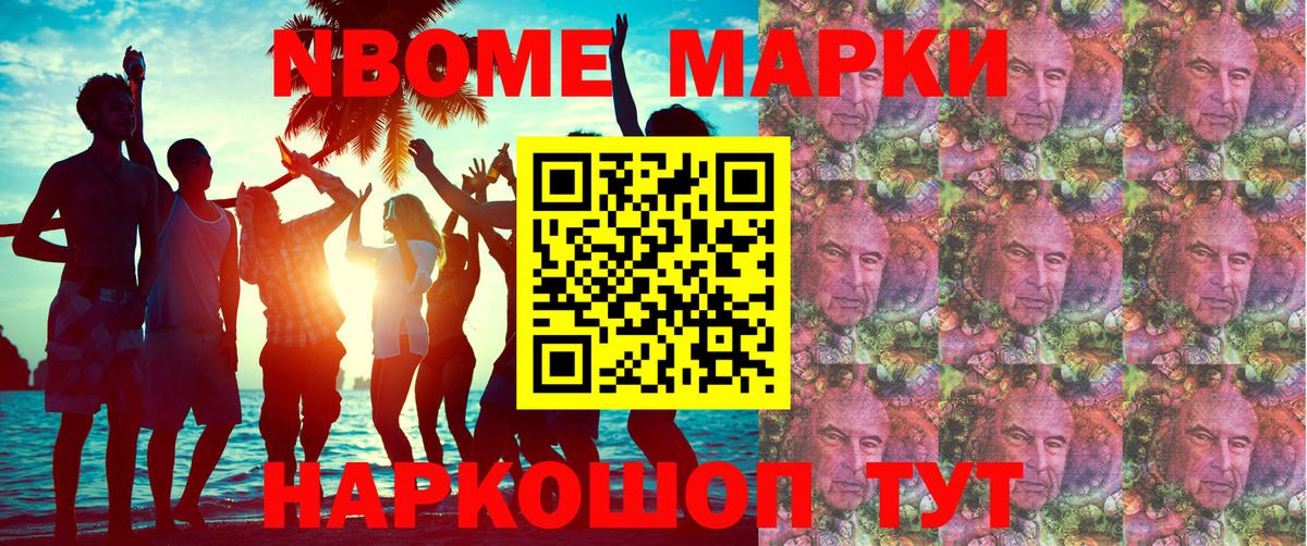 Марки N-bome 1,8мг Кыштым